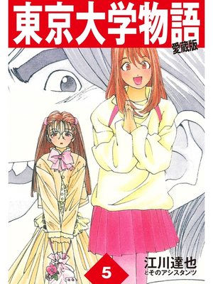 cover image of 東京大学物語　愛蔵版　5
